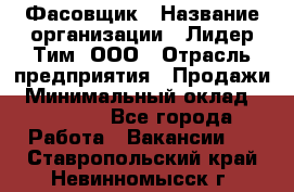 Фасовщик › Название организации ­ Лидер Тим, ООО › Отрасль предприятия ­ Продажи › Минимальный оклад ­ 14 000 - Все города Работа » Вакансии   . Ставропольский край,Невинномысск г.